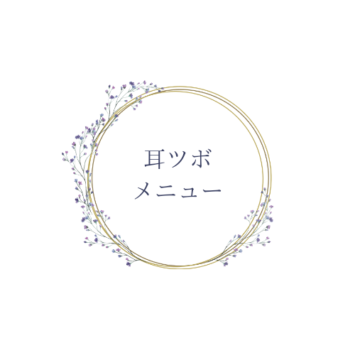 耳つぼ各種スクール※女性限定 - 耳つぼジュエリー＆スクールRefrise