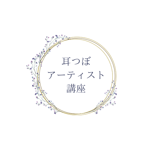 耳つぼ各種スクール - 耳つぼジュエリー&スクールRefrise 耳つぼ各種スクール - 耳つぼジュエリー&スクールRefrise