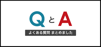 写真：よくある質問まとめました。