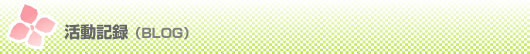 活動記録(BLOG)