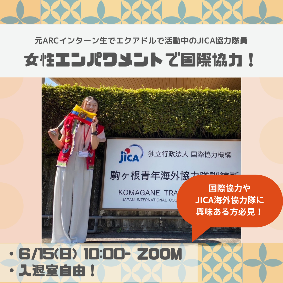 【6月15日】オンラインイベント「女性エンパワメントで国際協力！」
