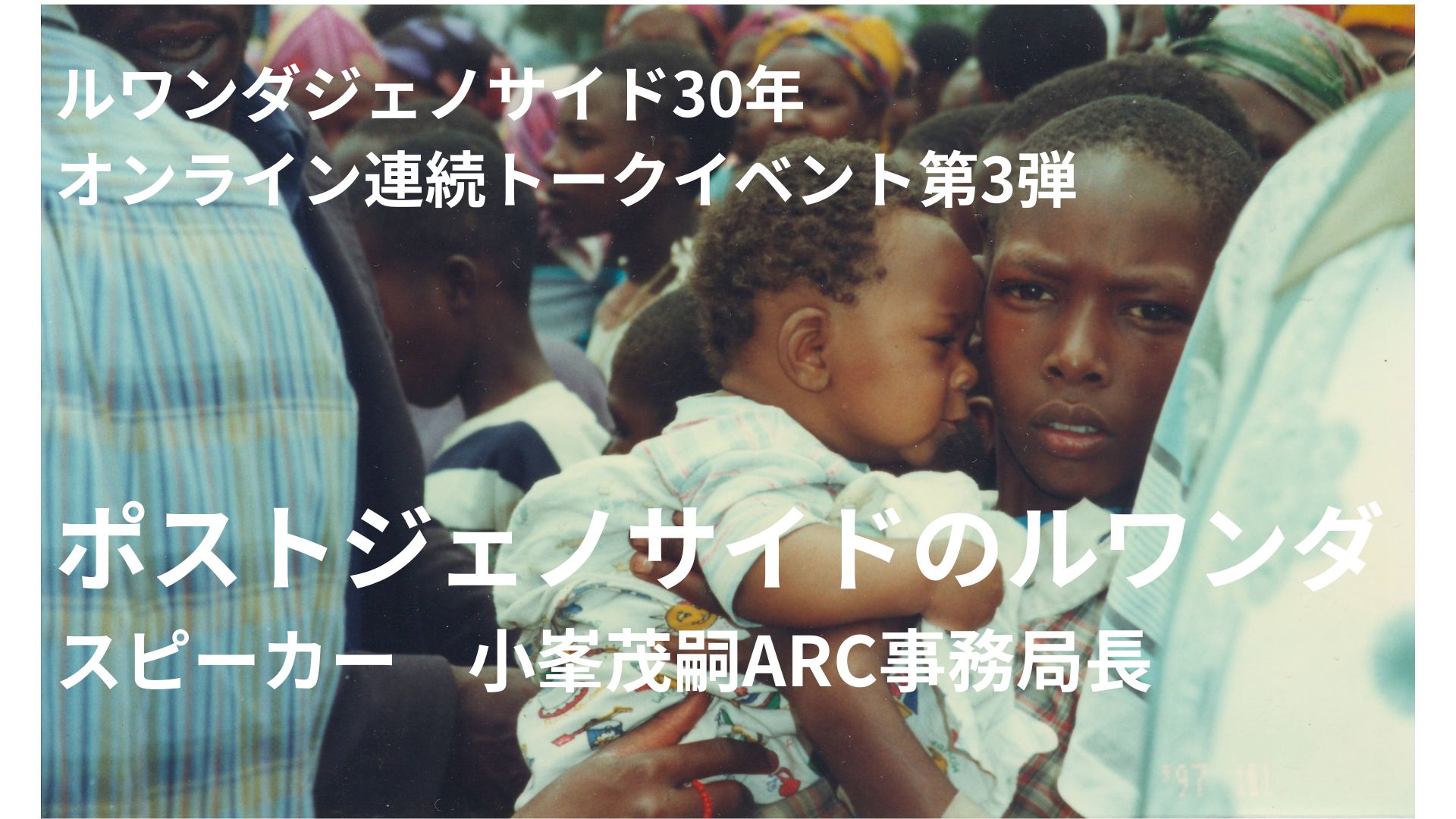 【9/24、9/27、10/3】ルワンダジェノサイド30年オンライン連続トークイベント第3弾「ポストジェノサイドのルワンダ」