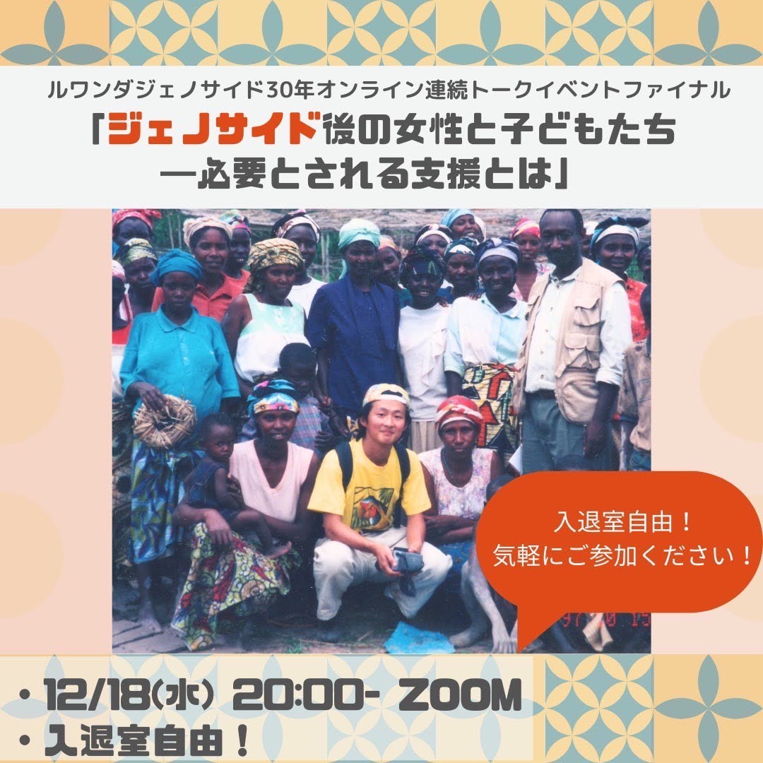 ルワンダジェノサイド30年オンライン連続トークイベントファイナル "Back to 1990s - 戦後の混乱期に女性と子どもの人権を守ろうとした人々"