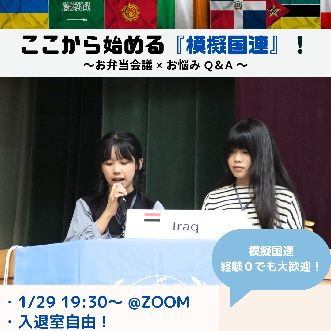 【1月29日】オンラインイベント「ここから始める『模擬国連』！～お弁当会議 × お悩み Q＆A ～」【1/22(水)20時募集締め切り】
