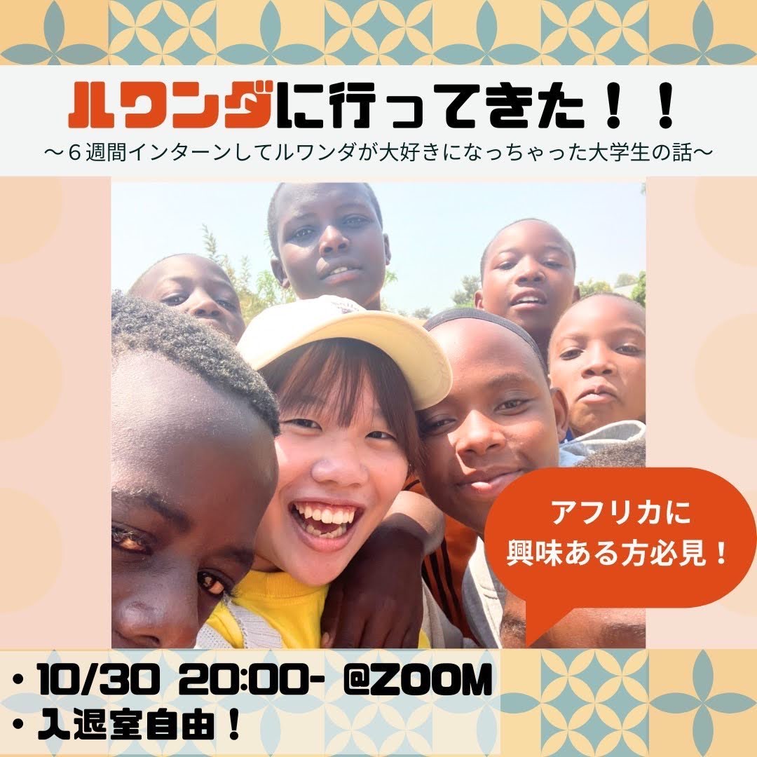 【10月30日】ARCインターン生ルワンダ渡航報告イベント「ルワンダに行ってきた！！〜6週間インターンしてルワンダが大好きになっちゃった大学生の話〜」