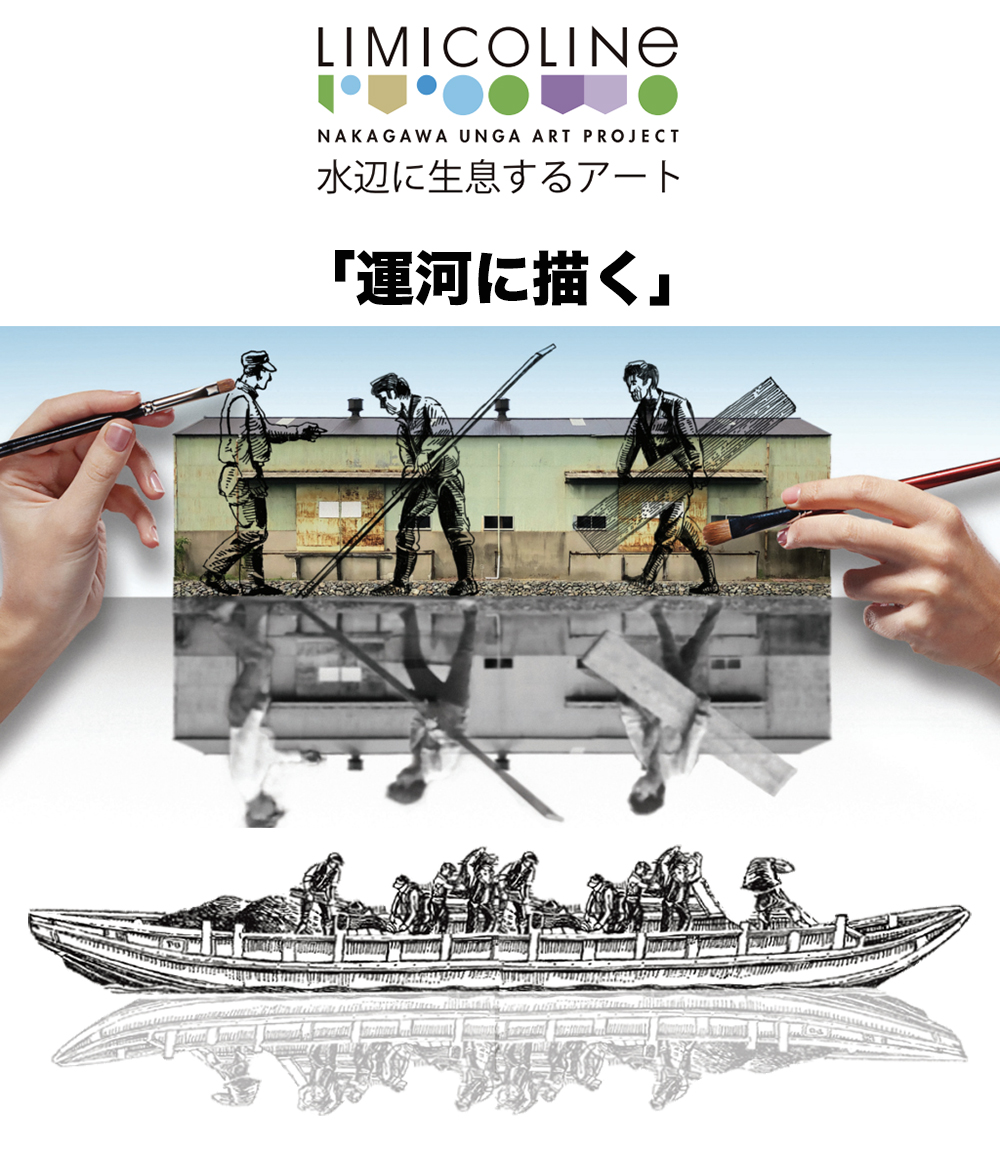 【広見小児童協力イベント】10/30〜31「中川運河リミコラインアート2021」会場：中川運河東支線