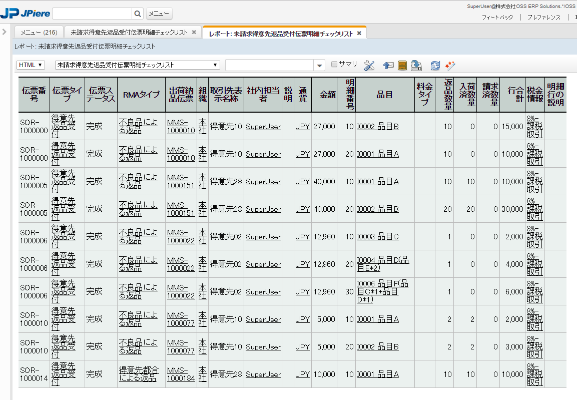 JPIERE-0245】未請求仕入先返品依頼伝票チェックリスト - OSS ERP