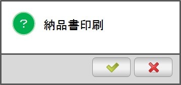 納品書印刷確認ポップアップウィンドウ