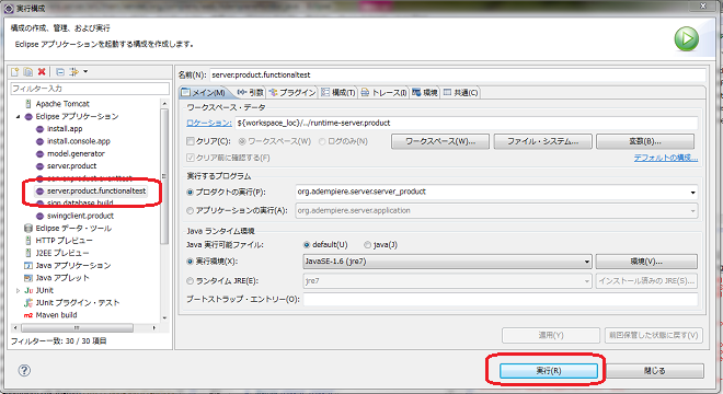 実行の構成：server.product.functionaltest