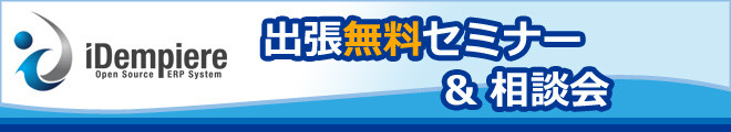 iDempiere無料出張セミナーと相談会