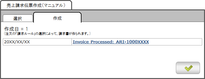 売上請求伝票作成(マニュアル)