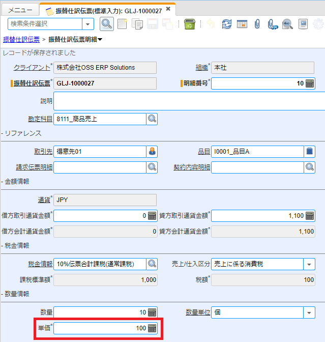 振替仕訳伝票明細