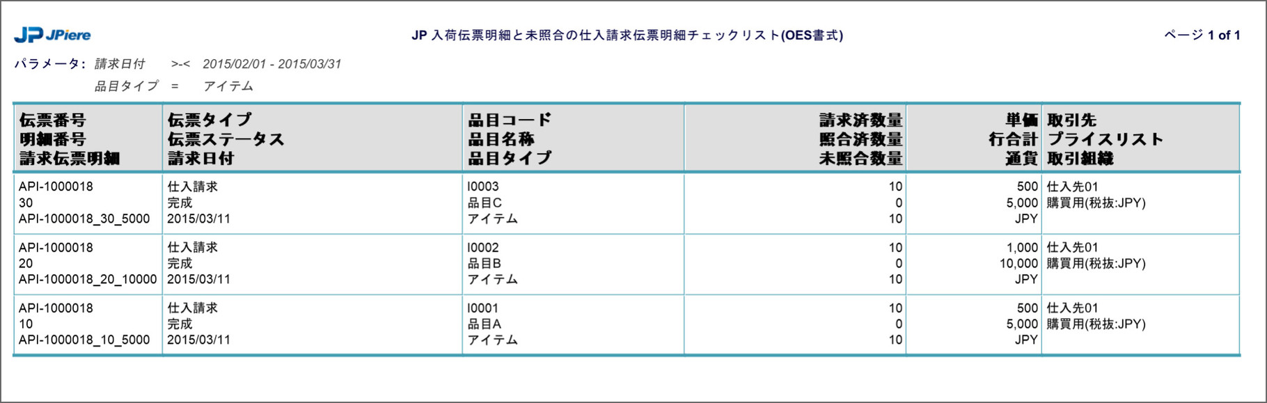 JPIERE入荷伝票明細と未照合の仕入請求伝票明細チェックリスト