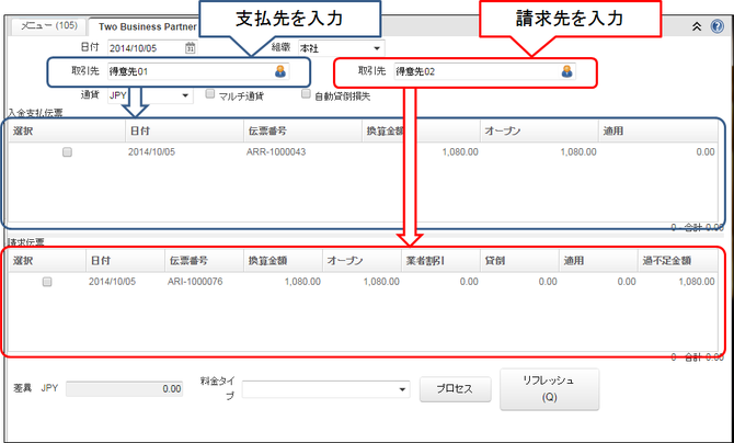 異なる取引先マスタ間での債権債務の消込処理画面
