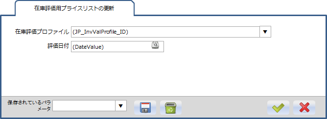 在庫評価用プライスリストの更新プロセス