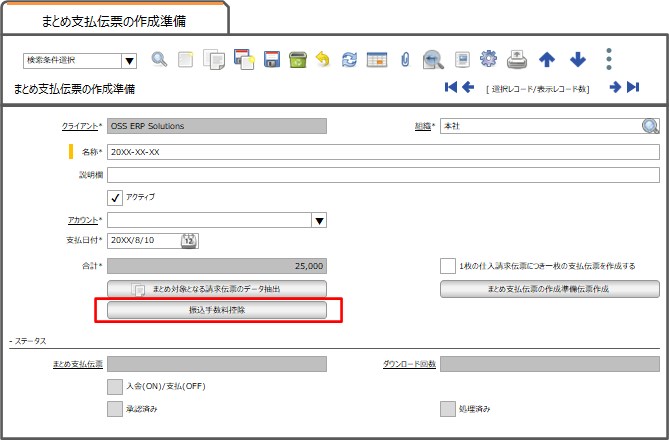 まとめ支払伝票の作成準備