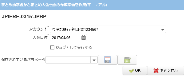 JPIERE-0315】まとめ請求書からまとめ入金伝票の作成準備を作成