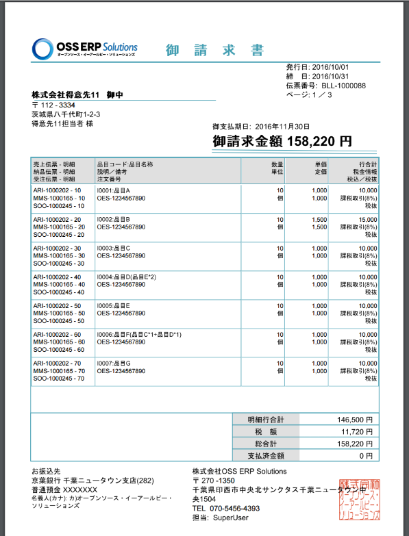 まとめ請求書サンプル