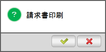 売上請求伝票印刷確認ポップアップウィンドウ