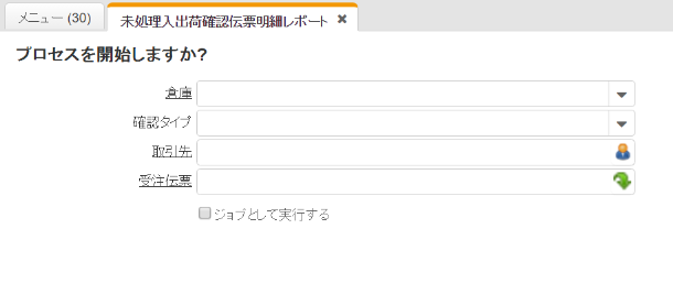 未処理入出荷確認伝票明細レポート抽出条件入力画面