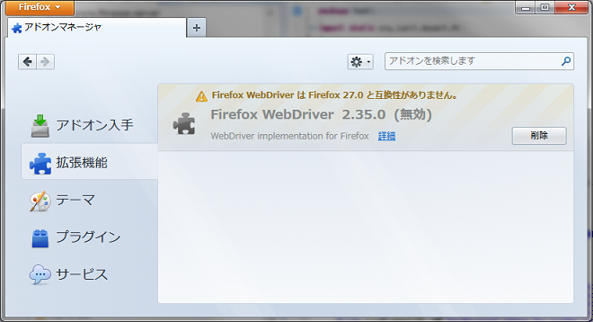 FireFoxアドオンマネージャ