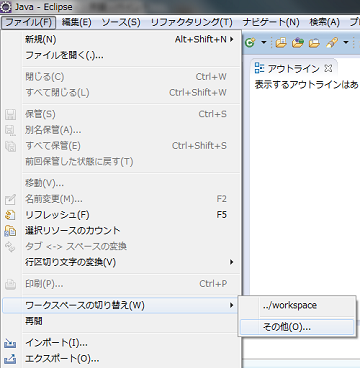 Eclipseのファイルメニュー