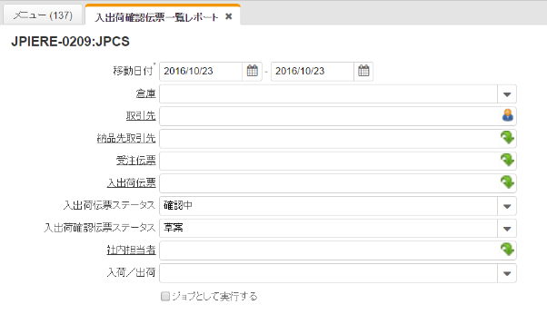 入出荷確認伝票レポート抽出条件入力画面