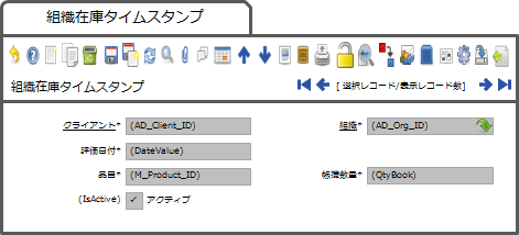 組織在庫タイムスタンプ