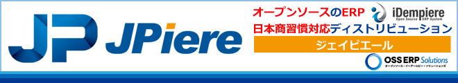 オープンソースのERP JPiere