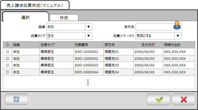 売上請求伝票作成(マニュアル)