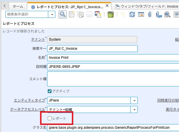 「レポートとプロセス」の「レポート」フラグ