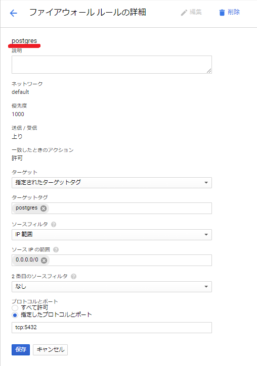 ファイアウォールルールの詳細