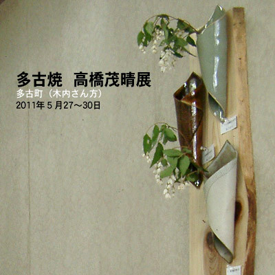 高橋茂晴｜個展2011｜木内さん方1