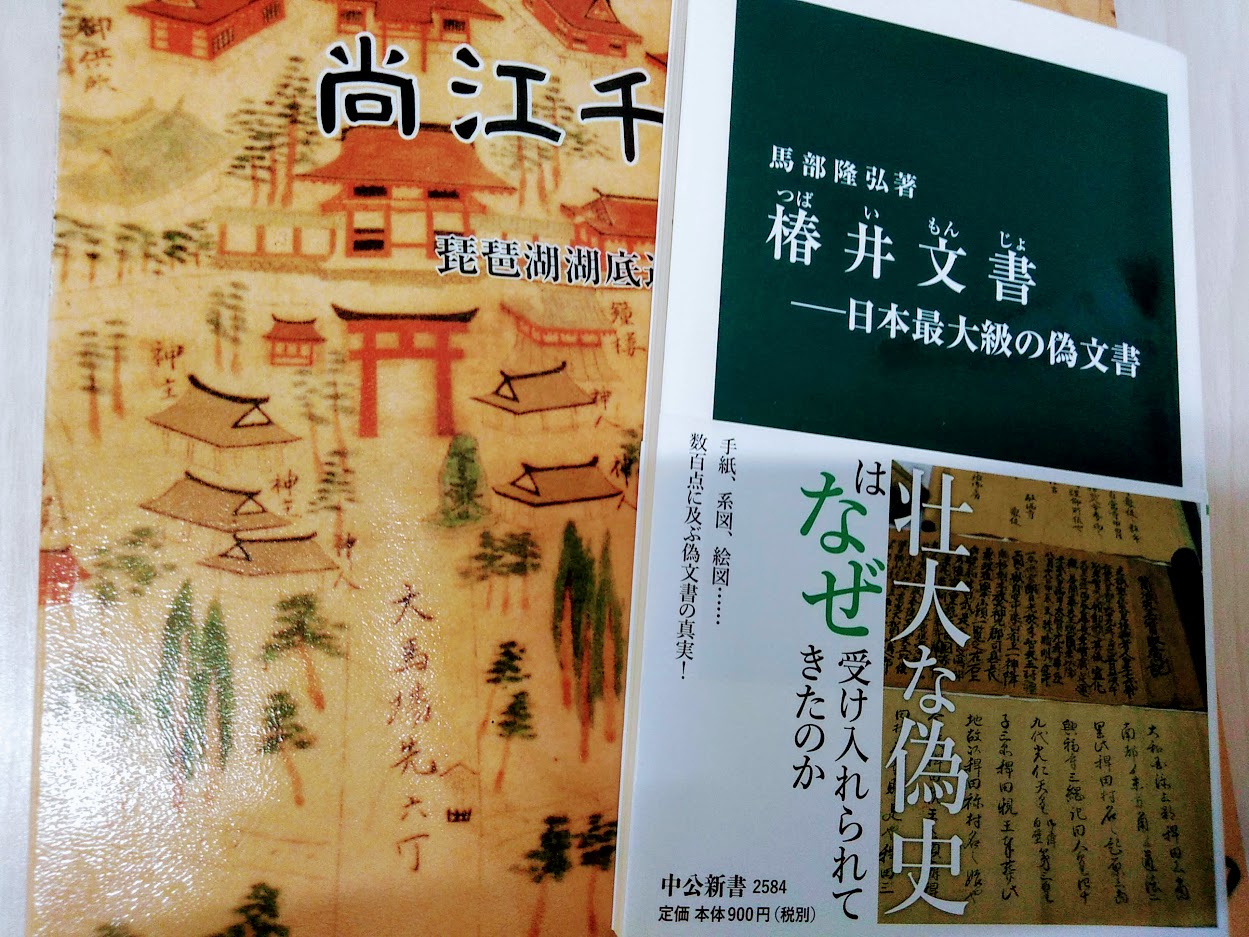 馬部隆弘著「椿井文書―日本最大級の偽文書」と尚江千軒遺跡 馬部隆弘著「椿井文書―日本最大級の偽文書」と尚江千軒遺跡