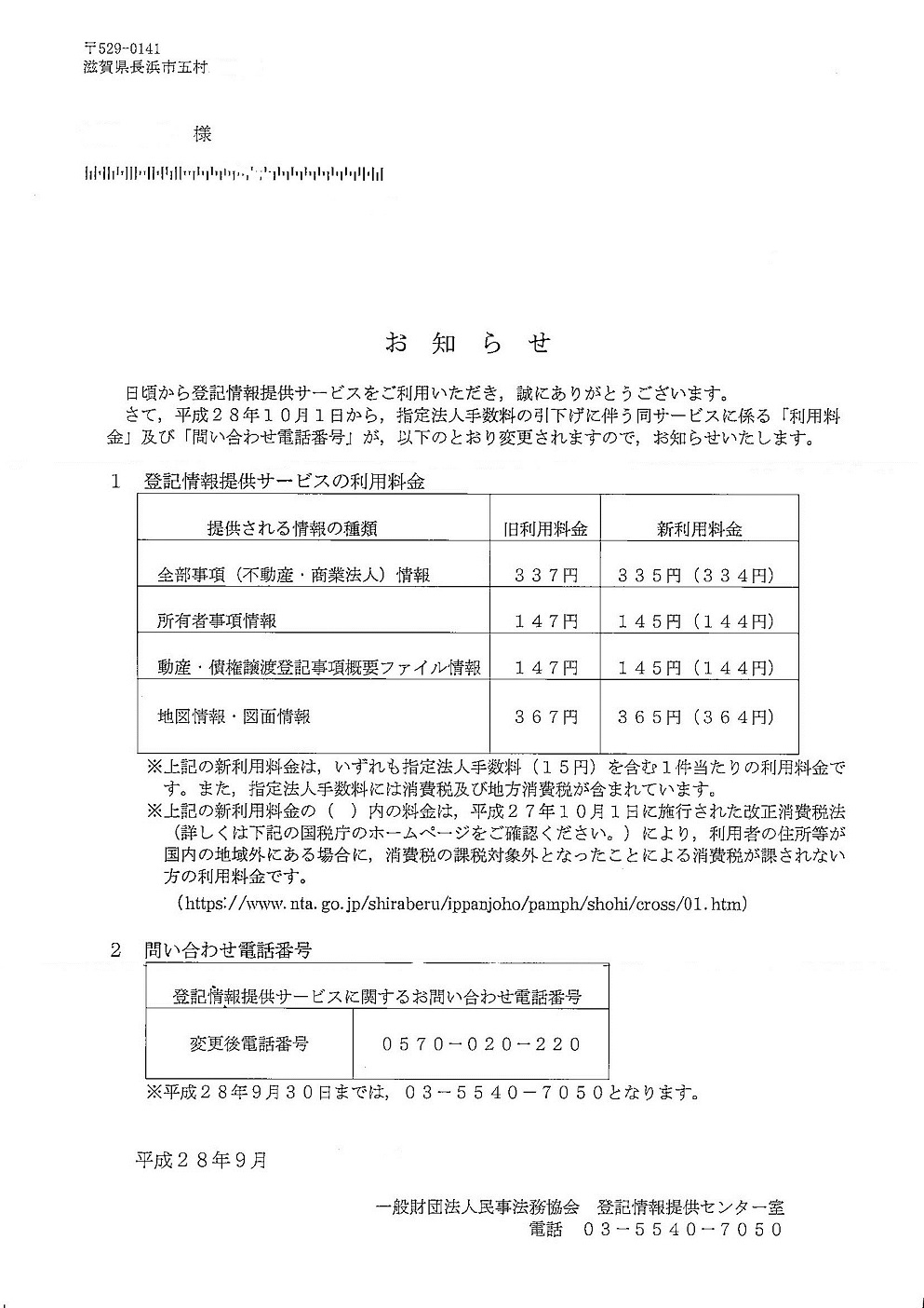 登記情報提供サービス利用料金の変更 西村土地家屋調査士・行政書士事務所 ―滋賀県湖北地域の不動産登記・行政手続なら―