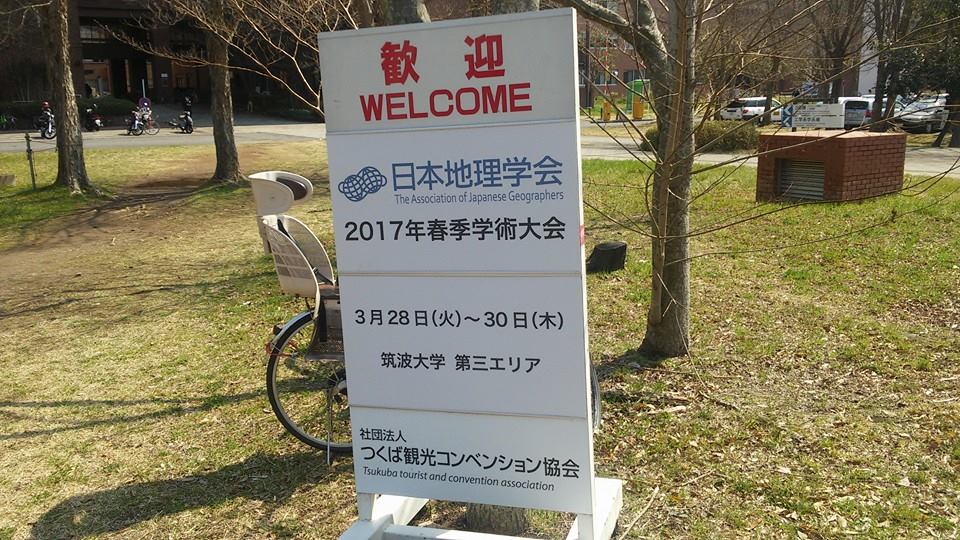 2017年日本地理学会春季学術大会にて口頭発表初回のみ相談料無料