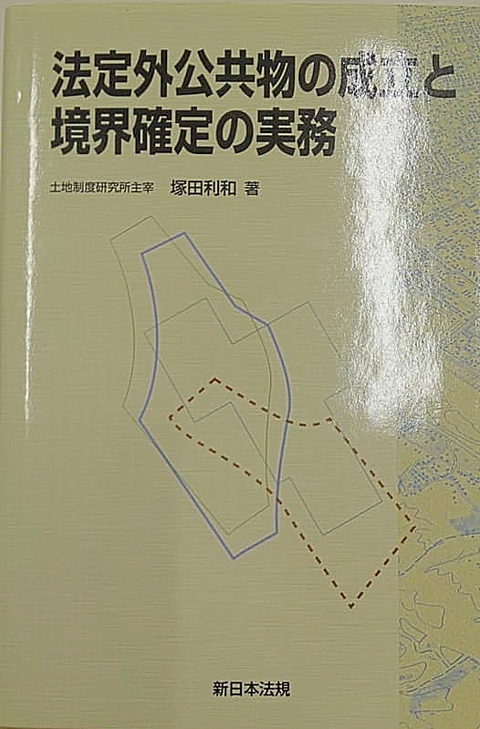 塚田利和著「法定外公共物の成立と境界確定の実務」を読む 塚田利和著「法定外公共物の成立と境界確定の実務」を読む