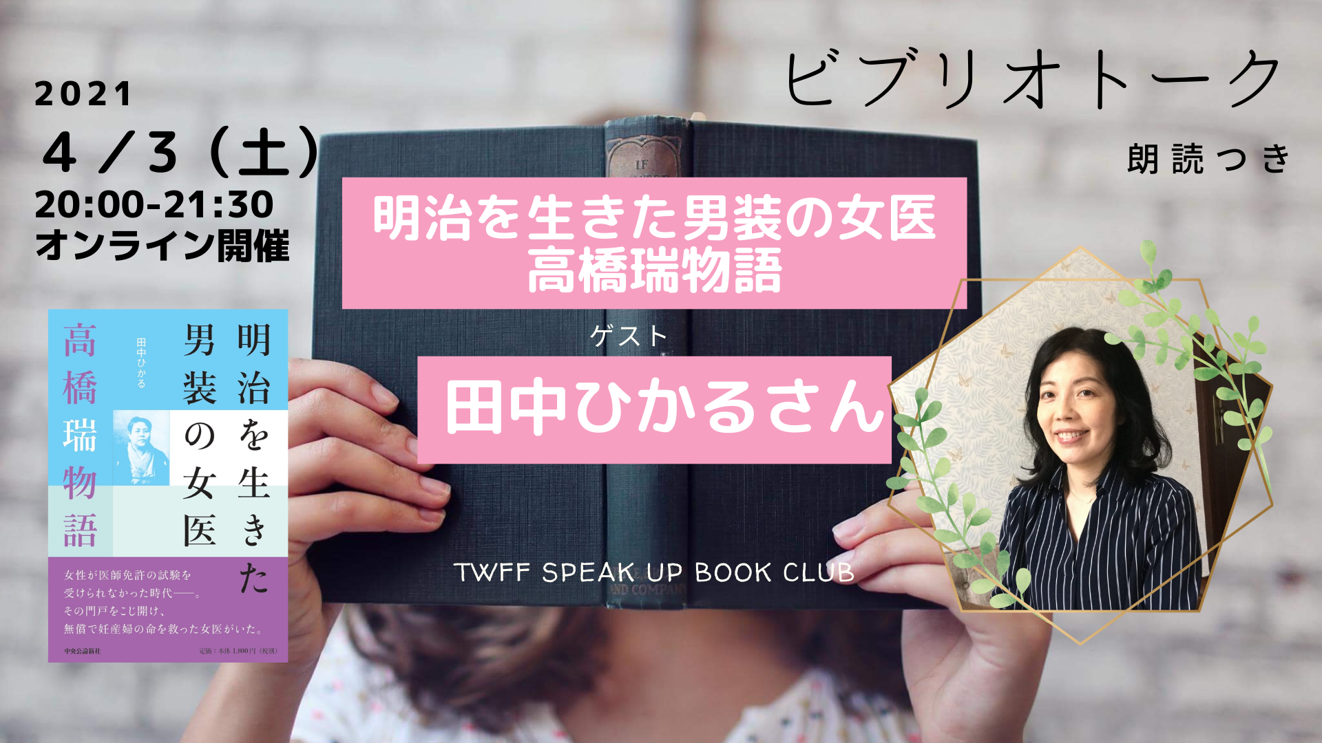 【4/3オンライン開催】ビブリオトーク朗読つき田中ひかる著『明治を生きた男装の女医 高橋瑞物語』