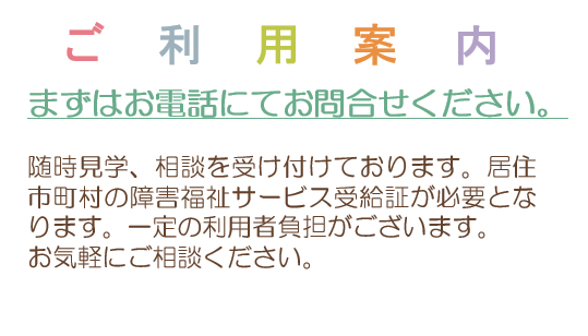 ご利用案内。まずはお電話にてお問い合わせください。