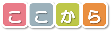 矢板市　就労準備型放課後等デーサービス　ここから