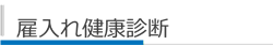 雇入れ健康診断の見出し