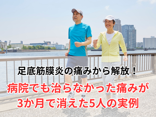 足底筋膜炎の痛みから解放！歩くのが楽しくなる衝撃の実例５選
