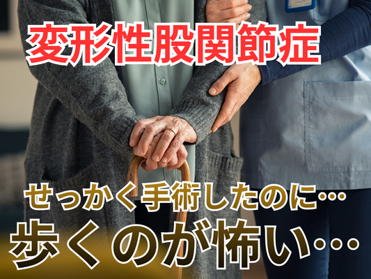 柏市｜人工股関節置換術後、歩けない・歩き方に自信が持てない方へ