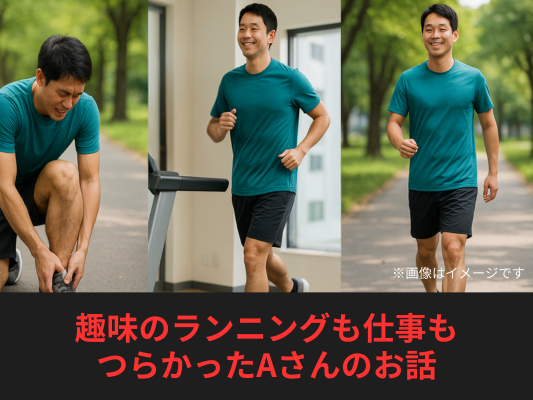 朝の一歩が痛い…足底筋膜炎に悩んでいた30代男性のお話