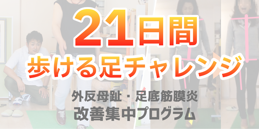外反母趾でお悩みの方は今すぐご確認を！