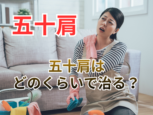 五十肩はどのくらいで治る？｜柏市で肩の痛みが改善しない方へ