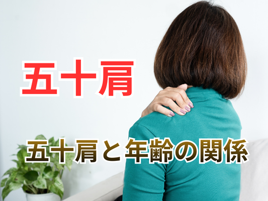 柏市で五十肩にお悩みの方へ｜五十肩と年齢の関係とは？