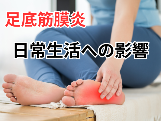 足底筋膜炎の痛みを根本から改善