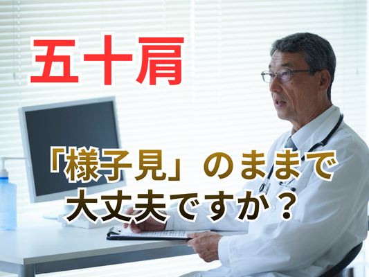 柏市で五十肩が改善しない方へ｜「様子見」と言われたままで大丈夫ですか？