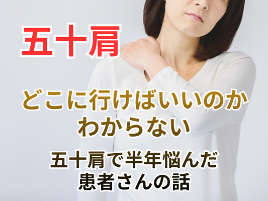 「どこに行けばいいのかわからない」五十肩で半年悩んだ患者さんの話｜柏市で肩が改善しない方へ